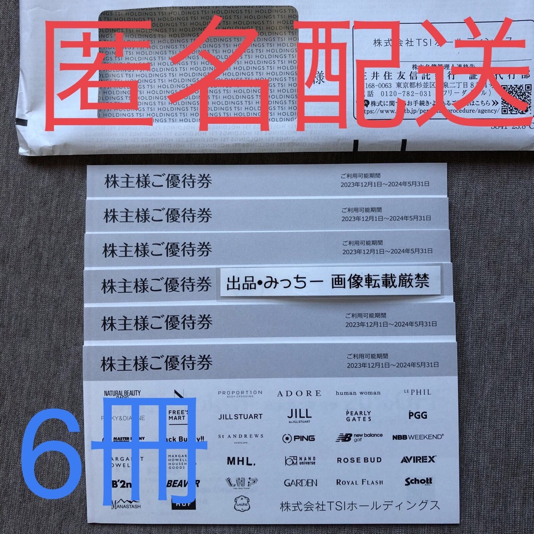 TSI 6冊 株主優待（5末） エンタメ/ホビーのエンタメ その他(その他)の商品写真