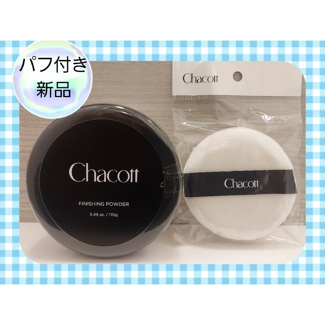 CHACOTT(チャコット)のチャコット　フィニッシングパウダー 170g クリアー コスメ/美容のベースメイク/化粧品(フェイスパウダー)の商品写真