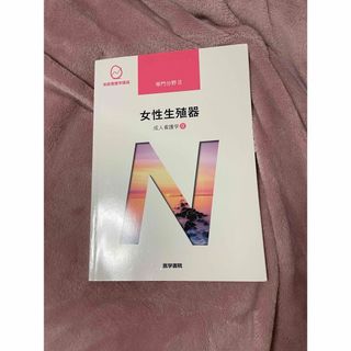 ニホンカンゴキョウカイシュッパンカイ(日本看護協会出版会)の系統看護学講座 専門分野Ⅱ 女性生殖器(健康/医学)