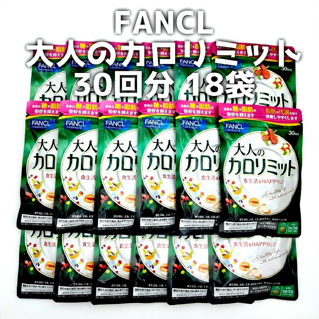 FANCL(ファンケル)のFANCL ファンケル 大人のカロリミット 30回分 18袋 コスメ/美容のダイエット(ダイエット食品)の商品写真