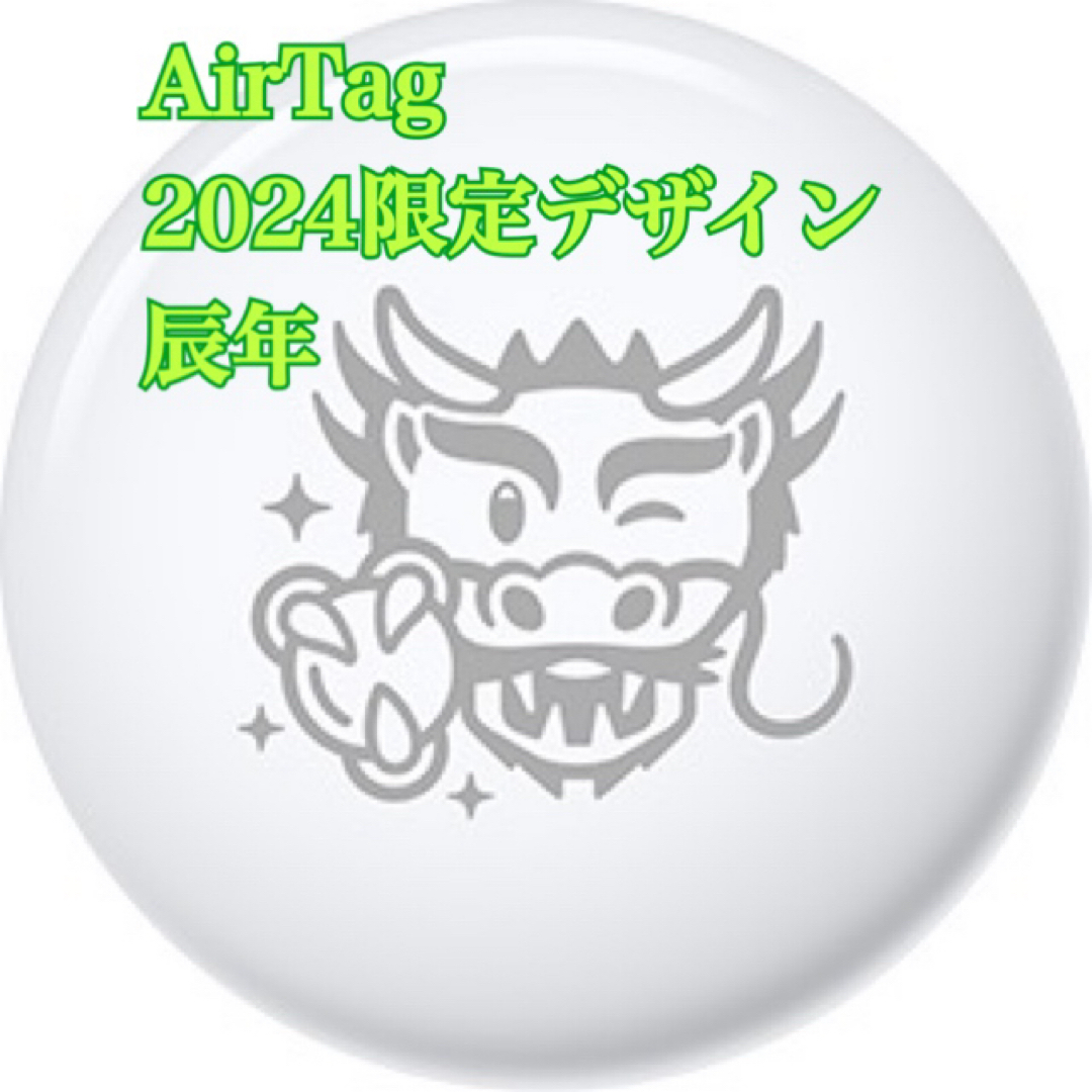 【2個セット】新品 Apple AirTag エアタグ本体 2024 辰年