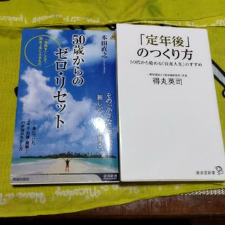 「定年後」のつくり方と　50歳からのゼロリセット(その他)