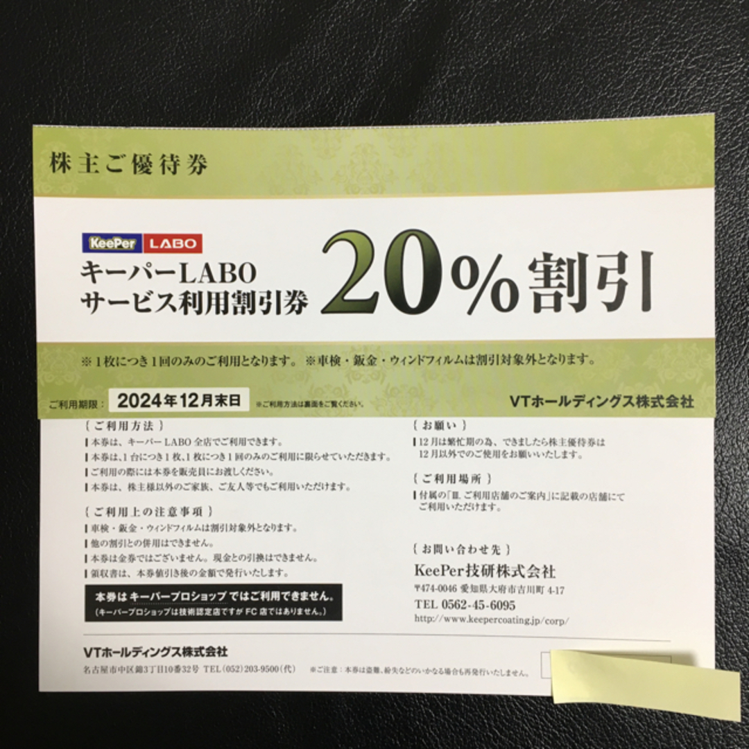 キーパーラボサービス割引券 24年12月 VTホールディングス株主優待a