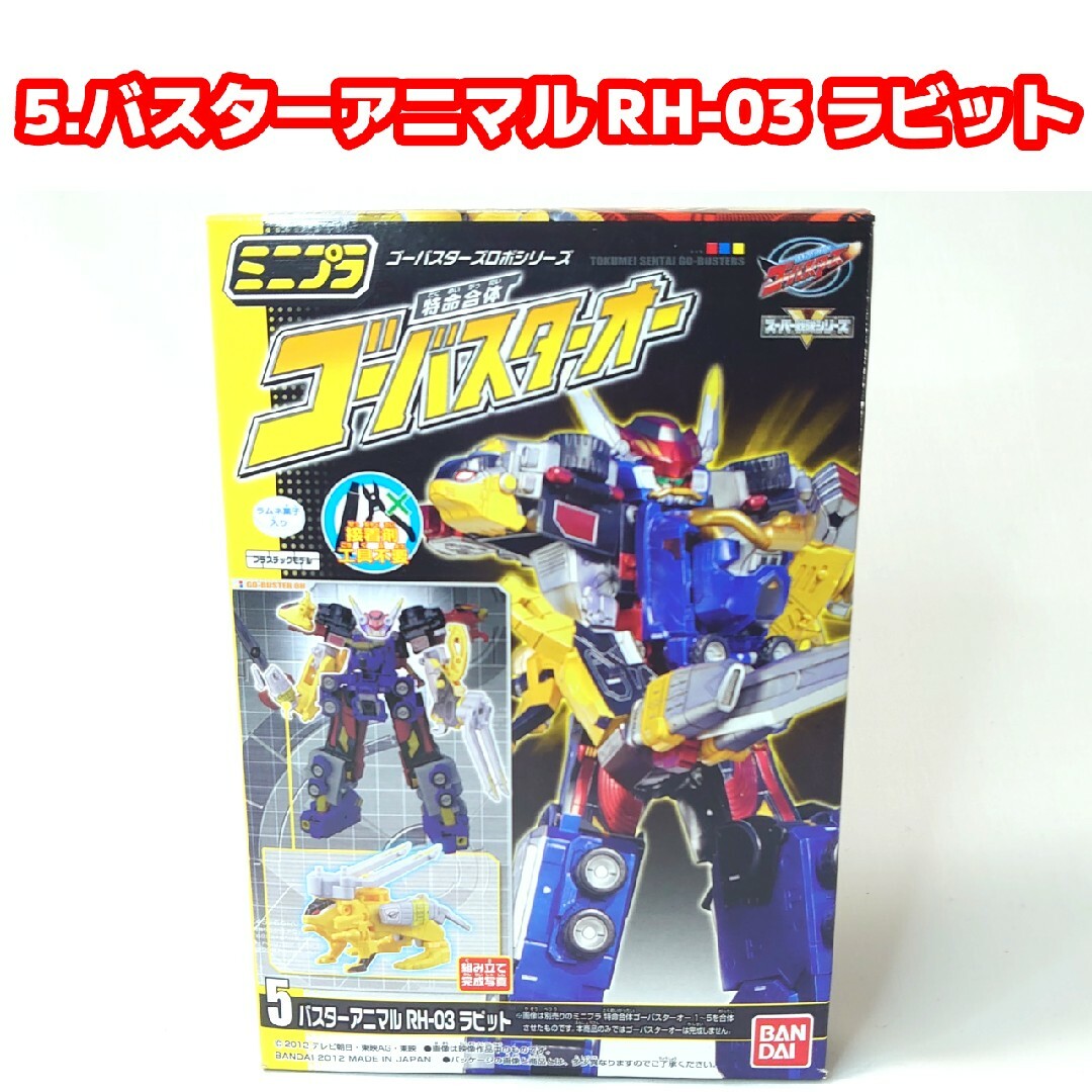 ミニプラ 特命戦隊ゴーバスターズ 特命合体ゴーバスターオー 未開封品 5点セット ミニプラ 特命戦隊ゴーバスターズ 特命合体ゴーバスターオー 未開封品 5点セット