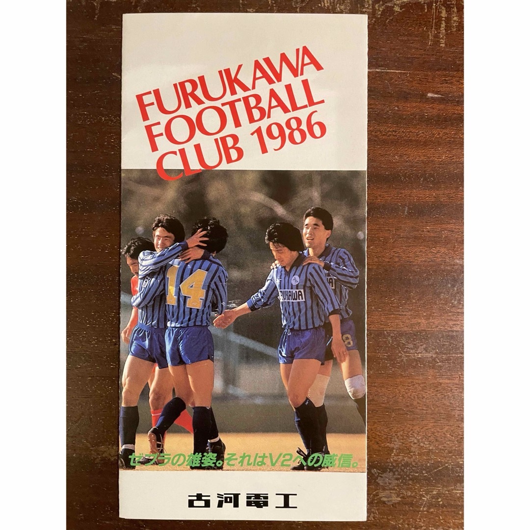 再値下げしました)1986年日本サッカーリーグ、 古河電工選手名簿 再値下げしました)1986年日本サッカーリーグ、 古河電工選手名簿