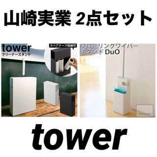 ヤマゼン(山善)のカーペットクリーナースタンド タワー 山崎実業 tower ホワイト 2点セット(リビング収納)