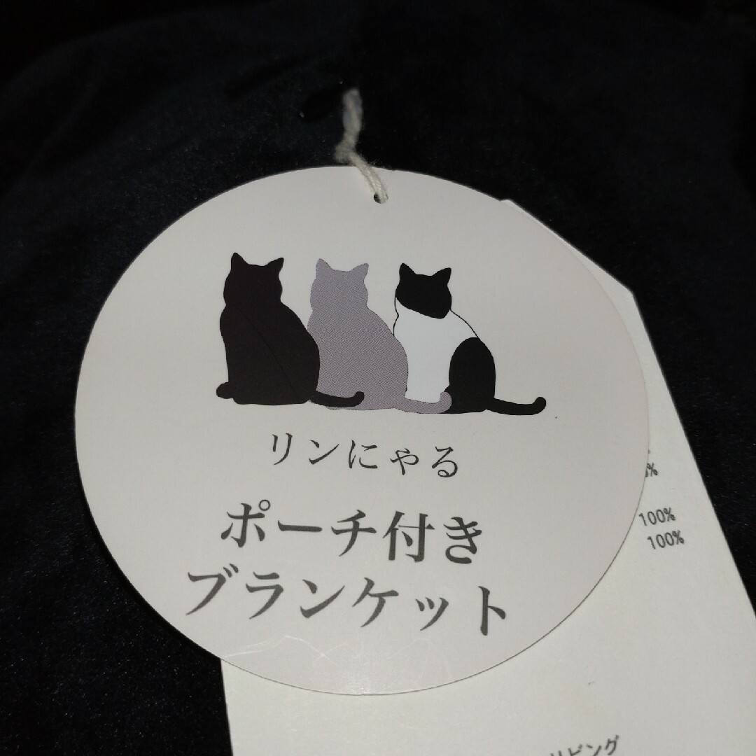 しまむら(シマムラ)のポーチ付き　ブランケット　ひざ掛け　リンにゃる　黒猫 キッズ/ベビー/マタニティのこども用ファッション小物(おくるみ/ブランケット)の商品写真