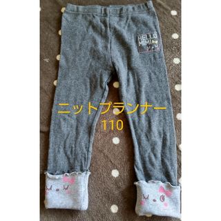 ニットプランナー(KP)のニットプランナー 110 ズボン(パンツ/スパッツ)