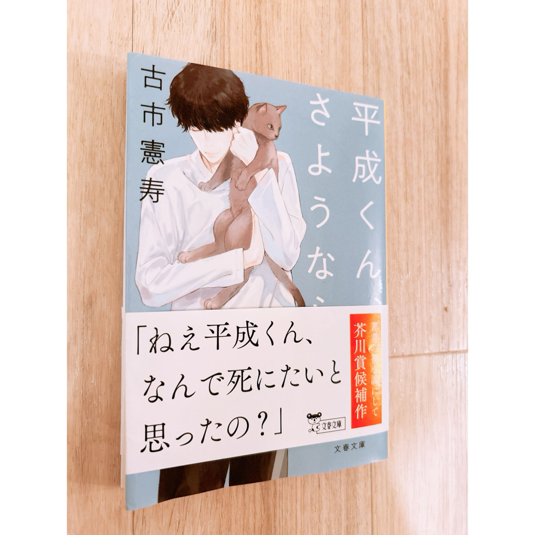 文春文庫(ブンシュンブンコ)の平成くん、さうなら　文庫本 エンタメ/ホビーの本(文学/小説)の商品写真