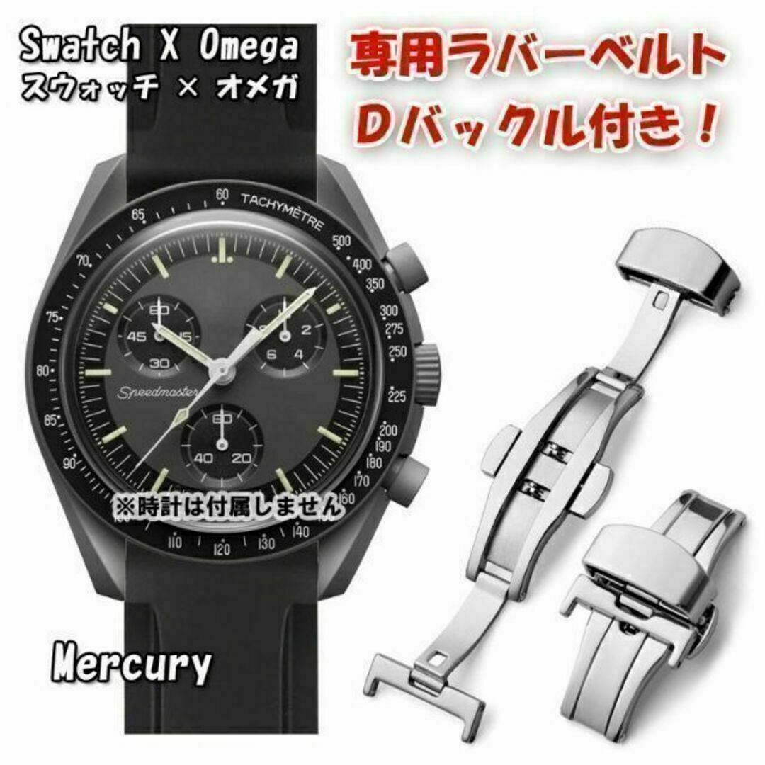 OMEGA(オメガ)の【①＆②セット】スウォッチ×オメガ 専用ラバーベルト Ｄバックル付き メンズの時計(ラバーベルト)の商品写真