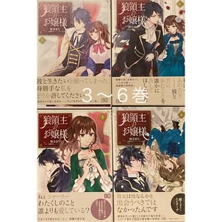 カドカワショテン(角川書店)の柑奈まち先生　狼領主のお嬢様　コミック　3巻〜6巻（最終巻）　4冊セット　完結(少女漫画)