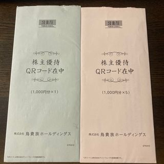 【最終価格】鳥貴族 株主優待 6,000円分(レストラン/食事券)