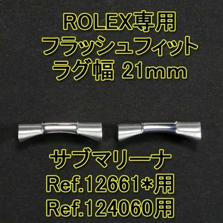 ロレックス(ROLEX)のロレックス サブマリーナ用 フラッシュフィット（エンドリンク）21mm シルバー(その他)