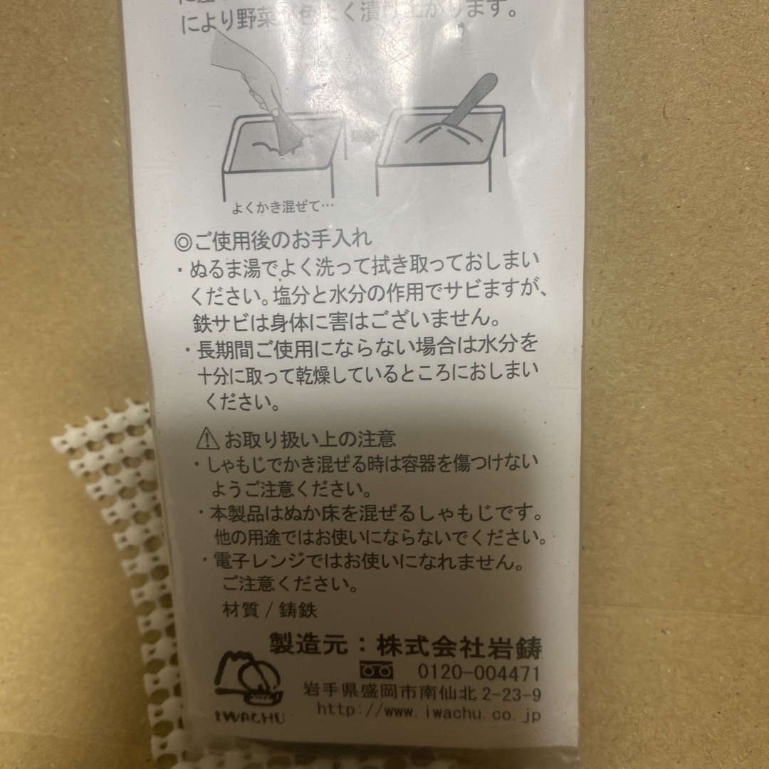 岩鋳(イワチュウ)の南部鉄器　鉄しゃもじ 糠漬け 糠床 岩鋳   インテリア/住まい/日用品のキッチン/食器(調理道具/製菓道具)の商品写真