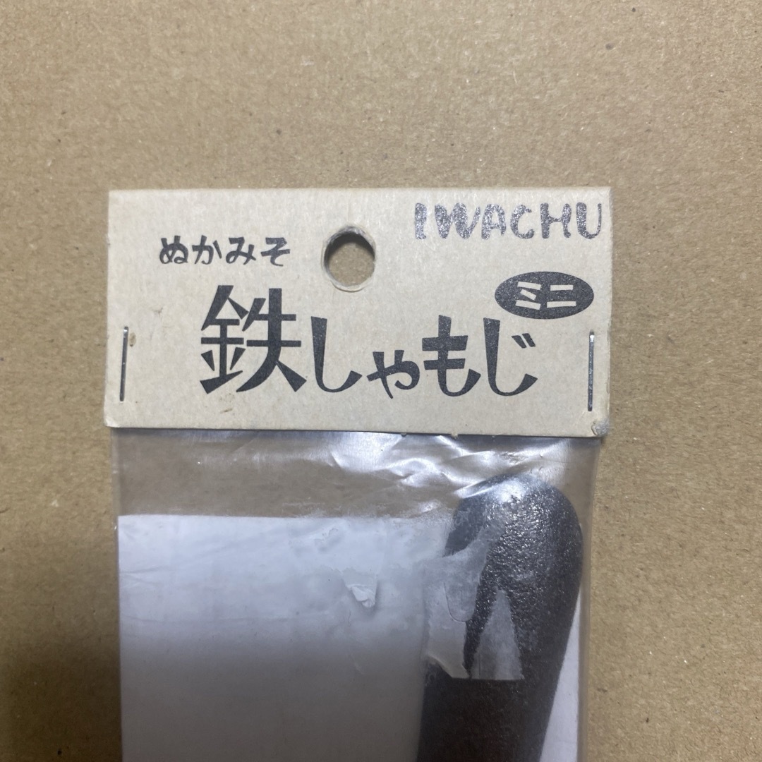 岩鋳(イワチュウ)の南部鉄器　鉄しゃもじ 糠漬け 糠床 岩鋳   インテリア/住まい/日用品のキッチン/食器(調理道具/製菓道具)の商品写真