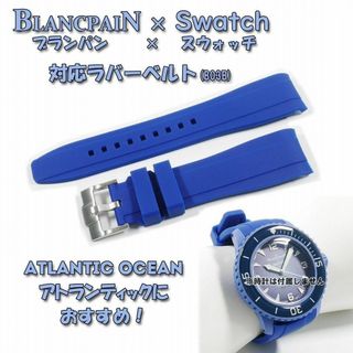 ブランパン(BLANCPAIN)のBLANCPAIN×Swatch　ブランパン×スウォッチ　対応ベルト(B03A)(ラバーベルト)