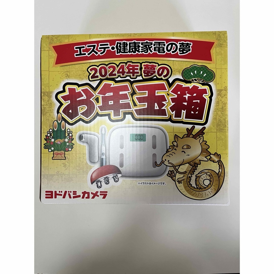 2024年 ヨドバシカメラ 夢のお年玉箱 美容 エステ・健康家電の夢 福袋 ...