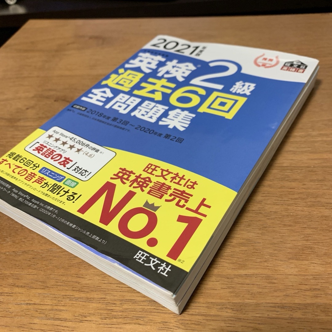 旺文社(オウブンシャ)の☆美品☆2021年度版 英検2級 過去6回全問題集 旺文社 英検書 おまけ付き♪ エンタメ/ホビーの本(資格/検定)の商品写真