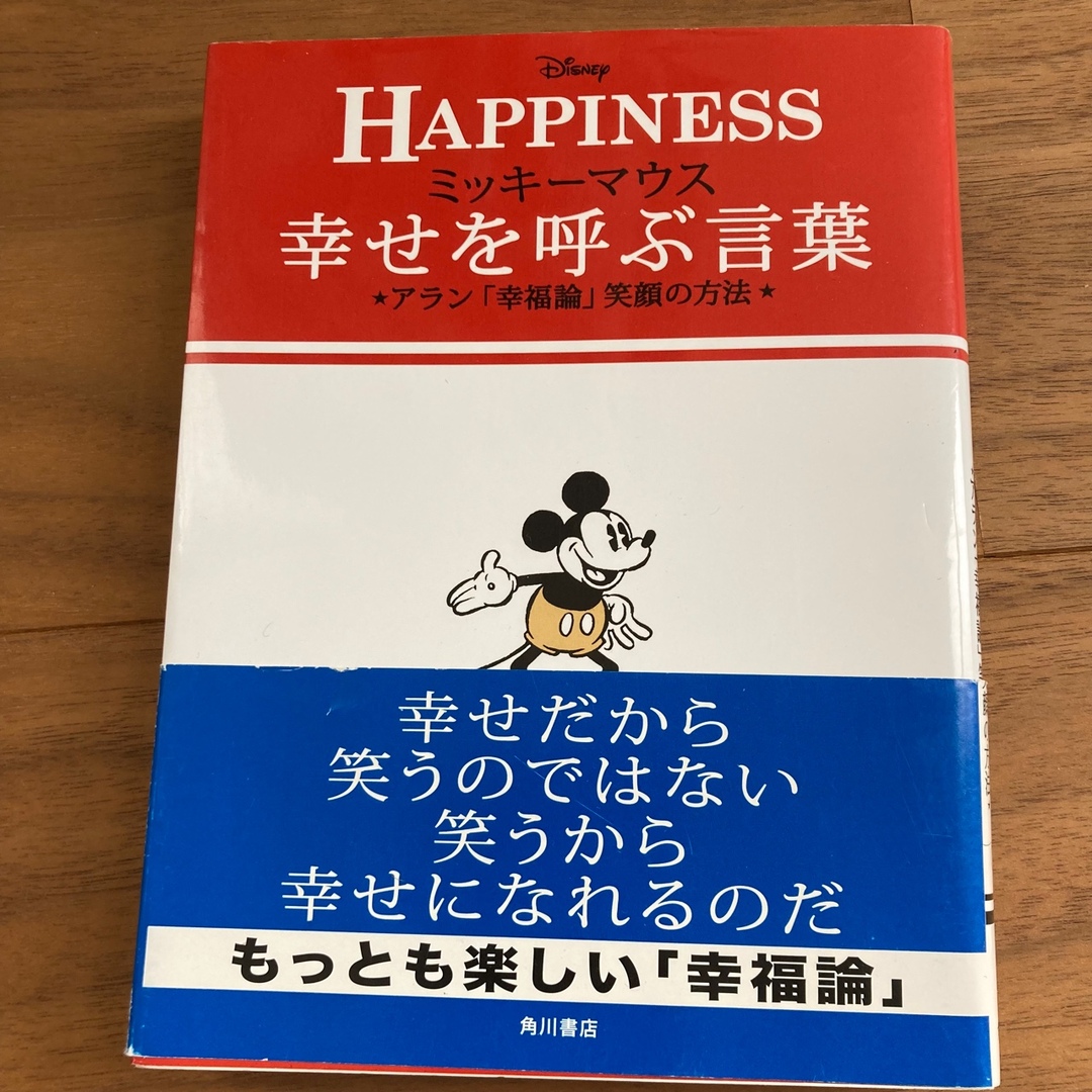 happinesミッキーマウス　幸せを呼ぶ言葉　幸福論 エンタメ/ホビーの本(その他)の商品写真