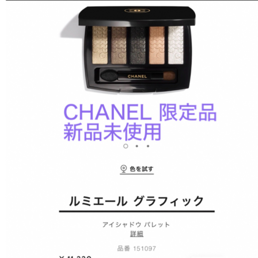 CHANEL(シャネル)の【限定】CHANEL ルミエール　グラフィック（アイシャドウ） コスメ/美容のベースメイク/化粧品(アイシャドウ)の商品写真