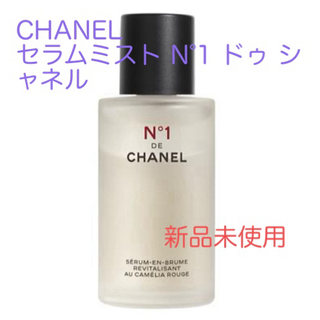 シャネル(CHANEL)のCHANEL セラムミスト N°1 ドゥ シャネル　美容液(美容液)