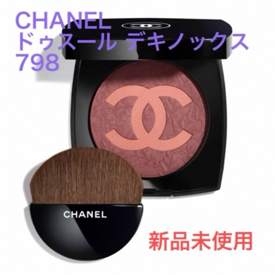 CHANEL(シャネル)のCHANEL ドゥスール デキノックス 798 ベージュ ロゼ エ モーヴ 新品 コスメ/美容のベースメイク/化粧品(チーク)の商品写真