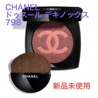 シャネル(CHANEL)のCHANEL ドゥスール デキノックス 798 ベージュ ロゼ エ モーヴ 新品(チーク)