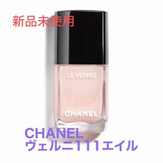 シャネル(CHANEL)のCHANEL ヴェルニ 111  ネイル　(ネイルトップコート/ベースコート)