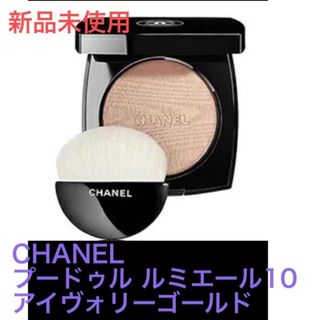 シャネル(CHANEL)のCHANELプードゥル ルミエール10アイヴォリーゴールド(フェイスパウダー)