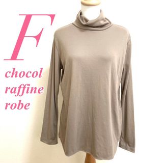 ショコラフィネローブ(chocol raffine robe)のショコラフィネローブ Ｆ 長袖カットソー タートルネック チュニック ブラウン(カットソー(長袖/七分))