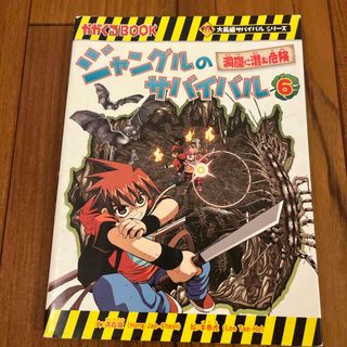 アサヒシンブンシュッパン(朝日新聞出版)のジャングルのサバイバル(絵本/児童書)