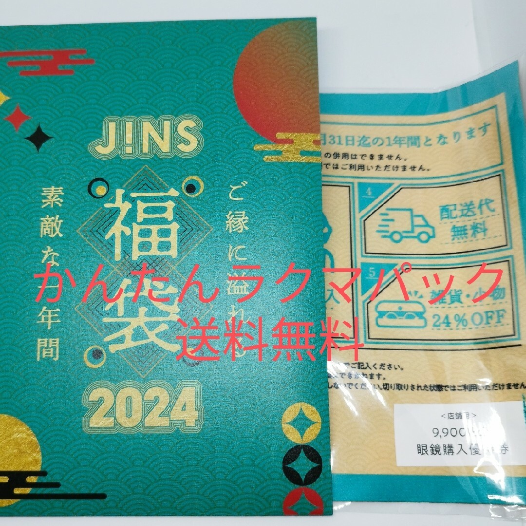 ジンズ JINS 福袋 9,900円+一年間使える優待 | フリマアプリ ラクマ