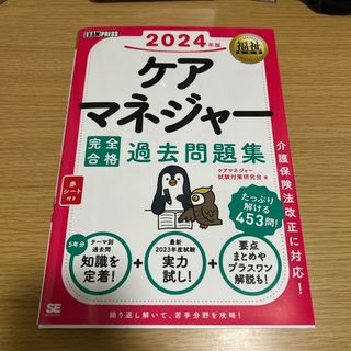 ショウエイシャ(翔泳社)のホイップクリム様　ケアマネジャー完全合格過去問題集(資格/検定)