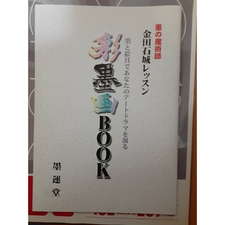彩墨画Book(趣味/スポーツ/実用)