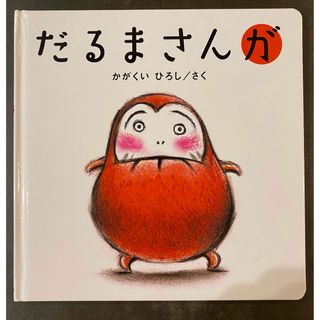 だるまさんが(絵本/児童書)