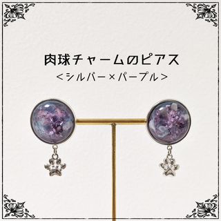 肉球チャームのピアス(シルバー×パープル)(ピアス)