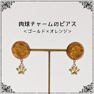 肉球チャームのピアス(ゴールド×オレンジ)(ピアス)