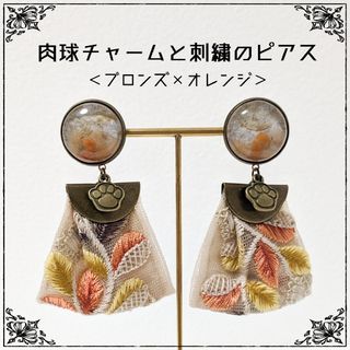 肉球チャームと刺繍のピアス(ブロンズ×オレンジ)(ピアス)