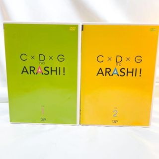 最終セール　C×D×G no ARASHI vol1 & vol2 セット(お笑い/バラエティ)