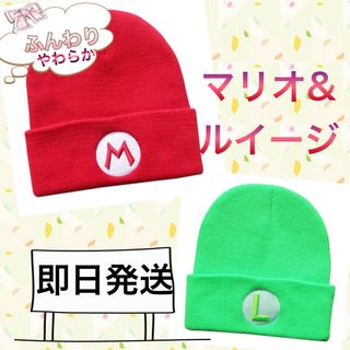 ニンテンドウ(任天堂)のマリオ&ルイージ　USJコスプレ　ペアニット帽(キャラクターグッズ)