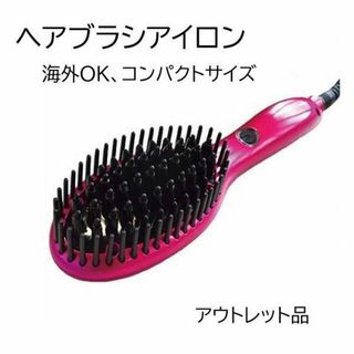 【新品・未使用】ヘアスタイリング　ブラシアイロン　ヘアブラシ　海外OK(ヘアアイロン)