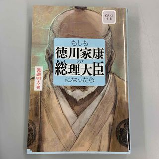 サンマークシュッパン(サンマーク出版)のもしも徳川家康が総理大臣になったら(その他)