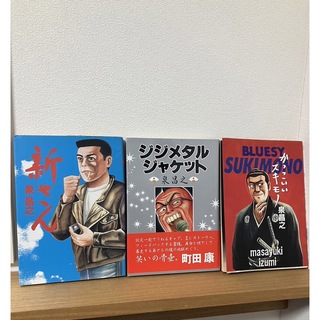 泉昌之 3冊まとめ かっこいいスキモノ、ジジメタルジャケット、新さん(青年漫画)