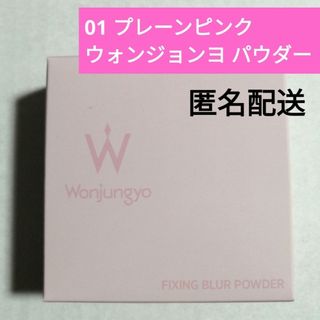 トゥワイス(TWICE)のウォンジョンヨ　フィクシングブラーパウダー 01 プレーンピンク　パウダー(フェイスパウダー)