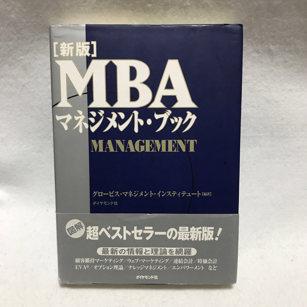 新版 MBAマネジメント・ブック グロービス社会経営
