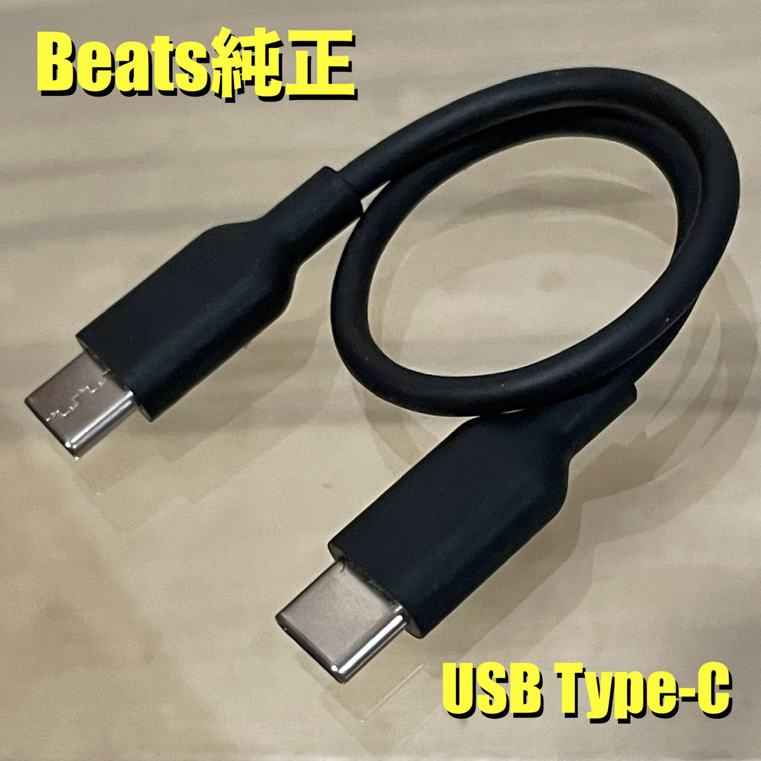 Beats by Dr Dre(ビーツバイドクタードレ)のBeats Studio Buds USB Type-C 純正充電ケーブル スマホ/家電/カメラのオーディオ機器(ヘッドフォン/イヤフォン)の商品写真