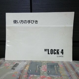 ジャノメ　JANOME 　ロックミシン　MY LOCK・4　取扱説明書　針板(その他)