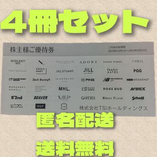 TSIホールディングス株主優待 4冊セット(ショッピング)