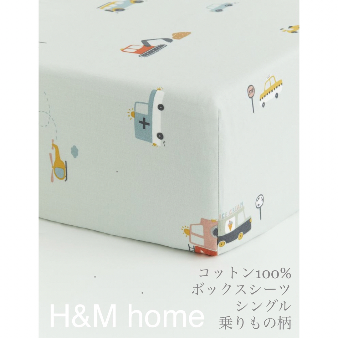 ZARA HOME(ザラホーム)の【新品未使用】シングルボックスシーツ 働く車柄 H&M home インテリア/住まい/日用品の寝具(シーツ/カバー)の商品写真