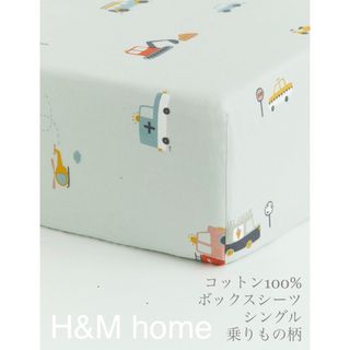 ザラホーム(ZARA HOME)の【新品未使用】シングルボックスシーツ 働く車柄 H&M home(シーツ/カバー)